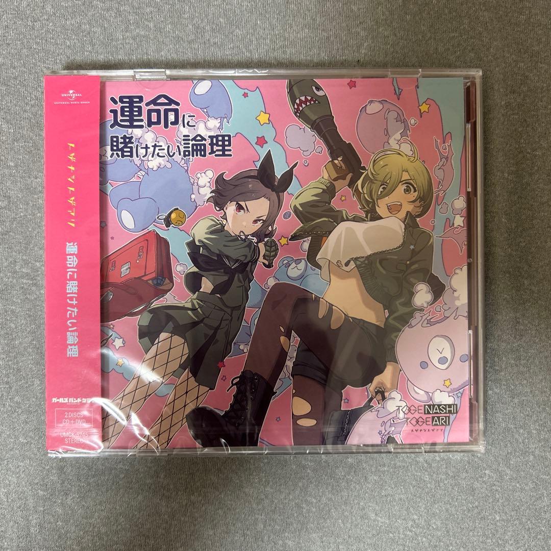 【未開封新品】運命に賭けたい論理 (DVD付) トゲナシトゲアリ CD