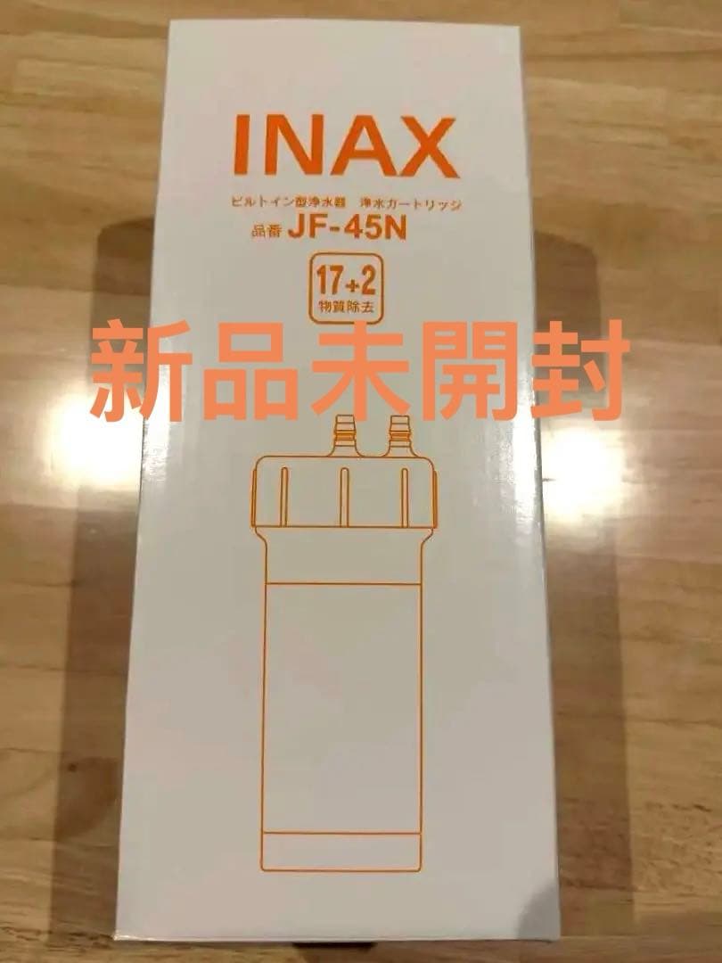 正規品 新品 LIXIL JF-45N 浄水カートリッジ 17+2物質除去