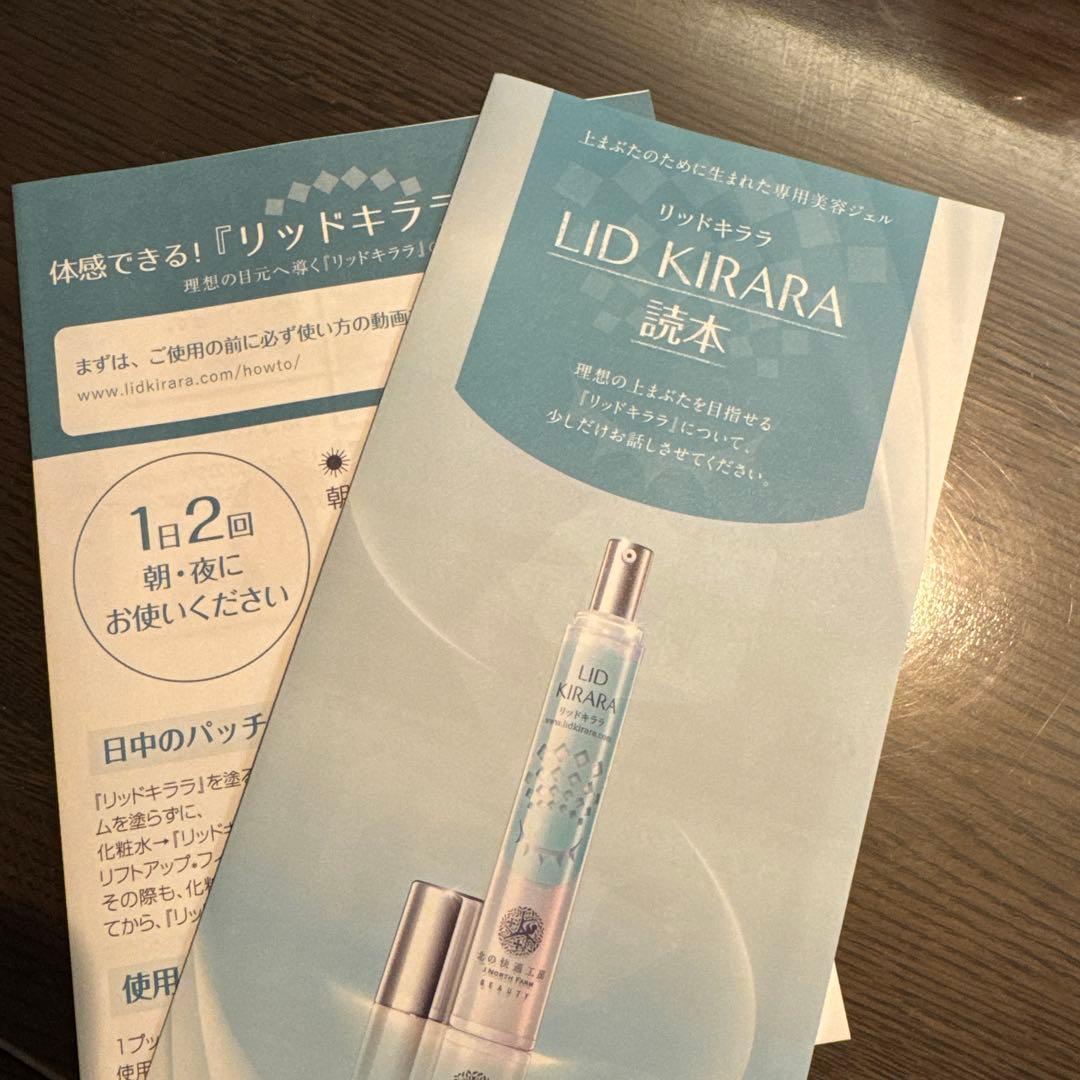 新品未使用　北の快適工房 リッドキララ まぶた用アイケアジェル　4本セット