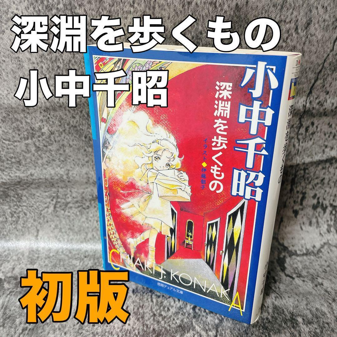 深淵を歩くもの　小中千昭　徳間デュアル文庫　2001年　初版　コレクターの方向け