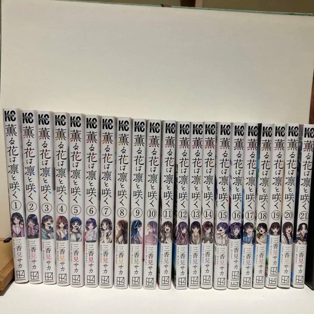 薫る花は凛と咲く(1~21)全巻set