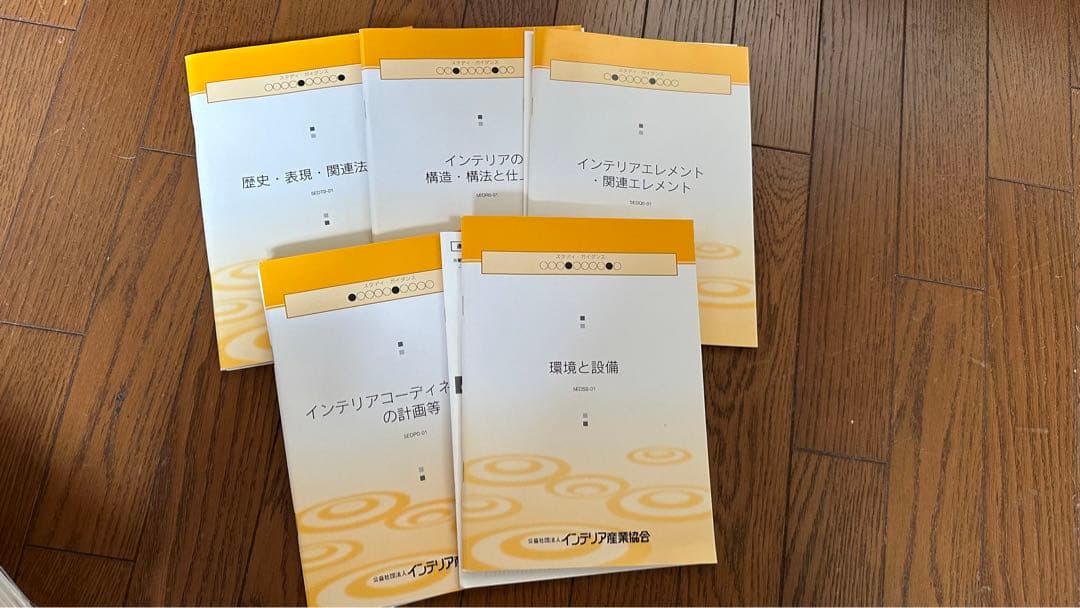 インテリアコーディネーター教本