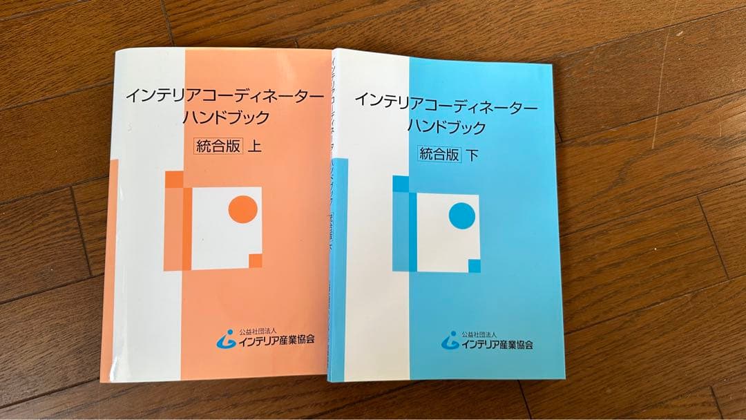 インテリアコーディネーター教本