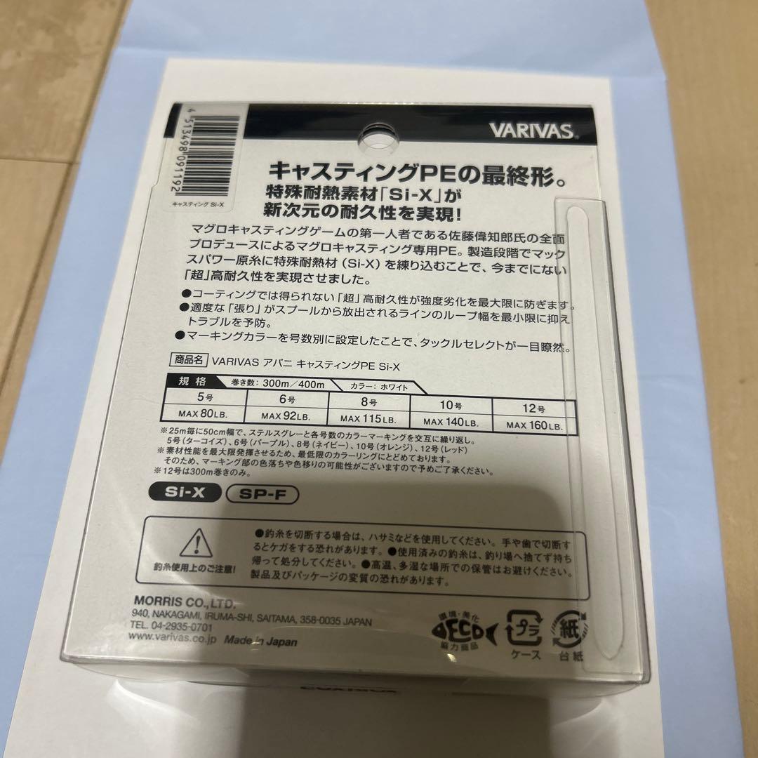 バリバス　キャスティングpe si-x