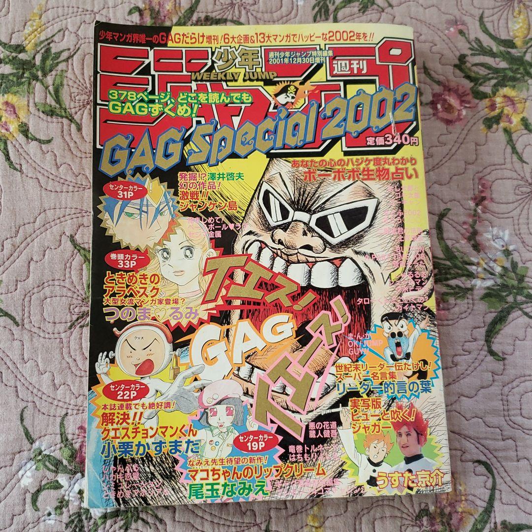 少年ジャンプ　GAG Special 2002　ギャグスペシャル　希少