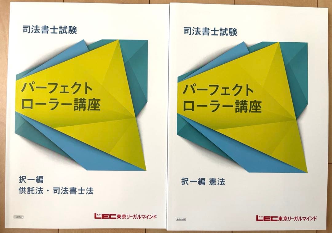 2025パーフェクトローラー講座全科目セット