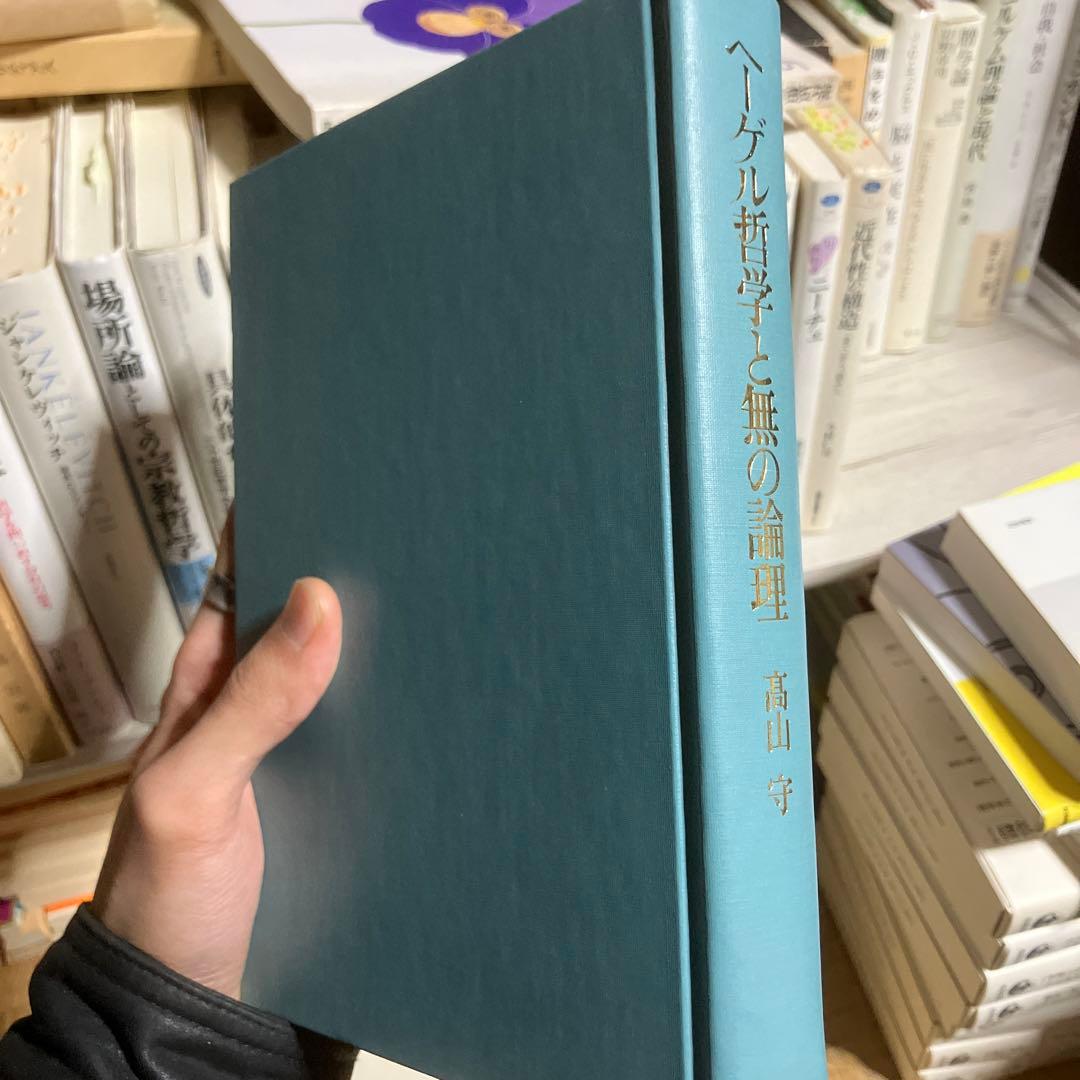 ヘーゲル哲学と無の論理 高山守