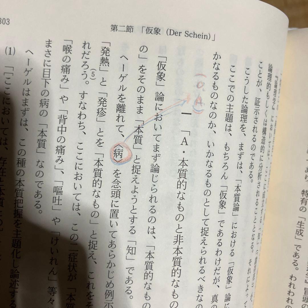 ヘーゲル哲学と無の論理 高山守