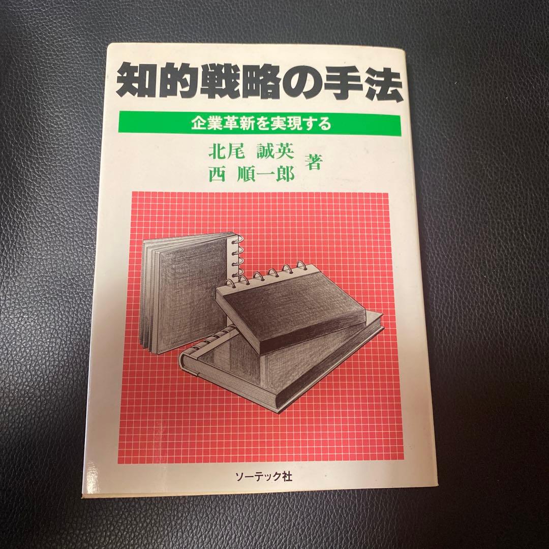 知的戦略の手法　企業革新を実現する　北尾誠英　西順一郎著