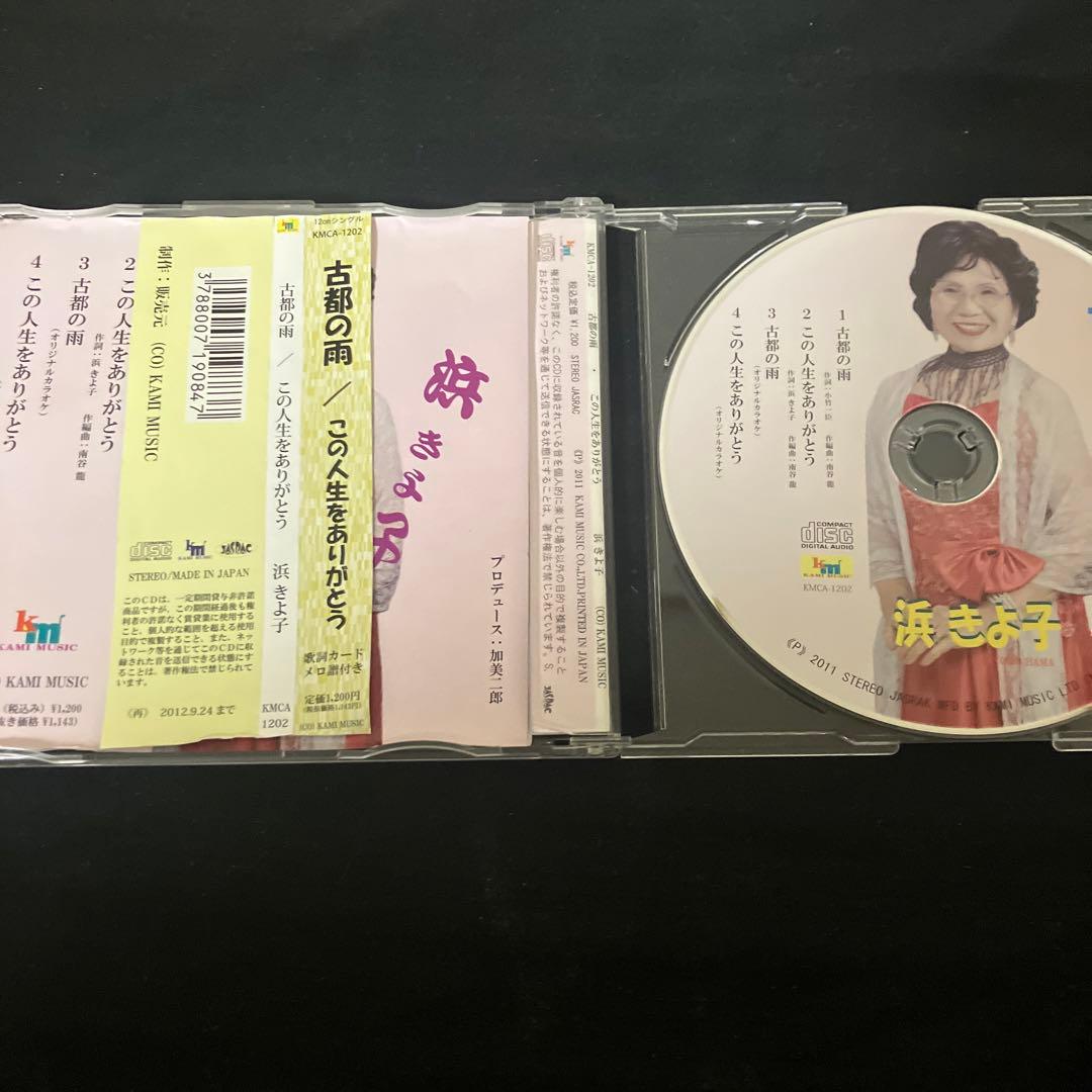 浜きよ子 古都の雨 / この人生をありがとう