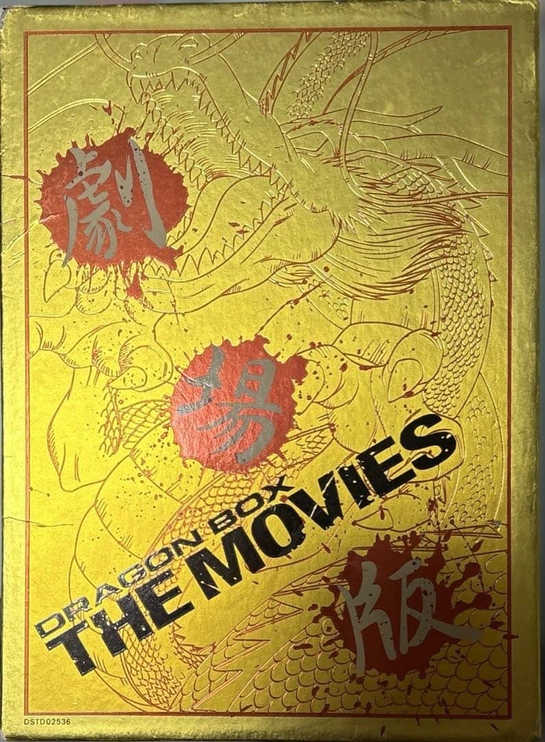 劇場版ドラゴンボールDVD DRAGONBOX THE MOVIES