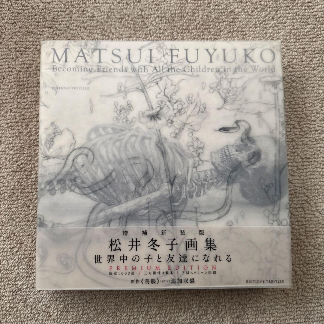 松井冬子　画集　世界中の子と友達になれる