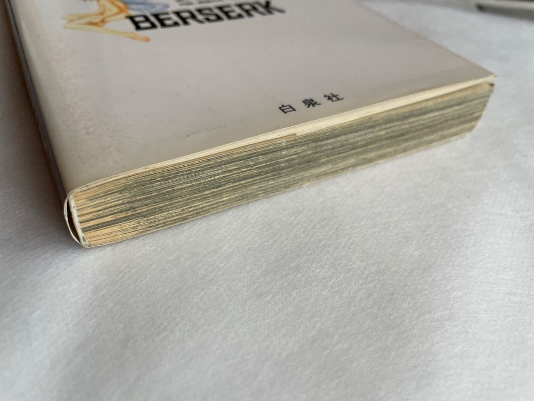 ベルセルク　20巻　初版　三浦建太郎