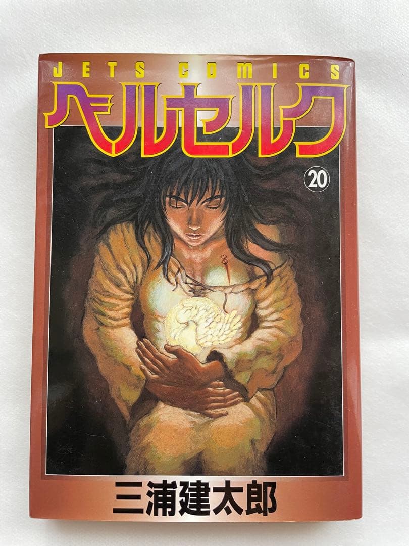 ベルセルク　20巻　初版　三浦建太郎