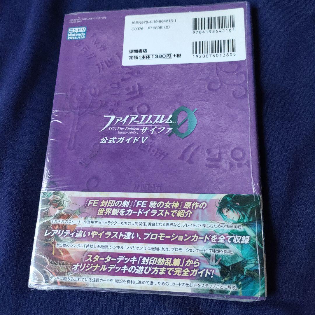 ファイアーエムブレム0(サイファ)公式ガイド V