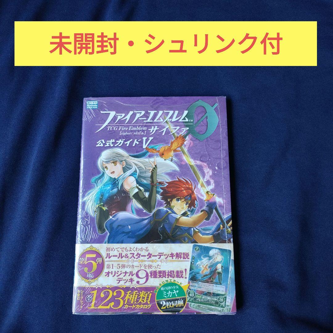 ファイアーエムブレム0(サイファ)公式ガイド V