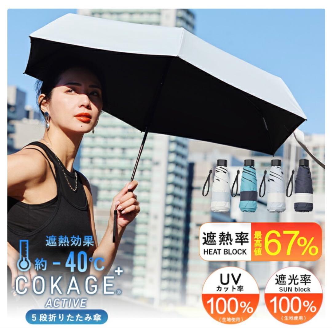 COKAGE+ ACTIVE 5段ミニ50㎝折ミッドナイトブルー