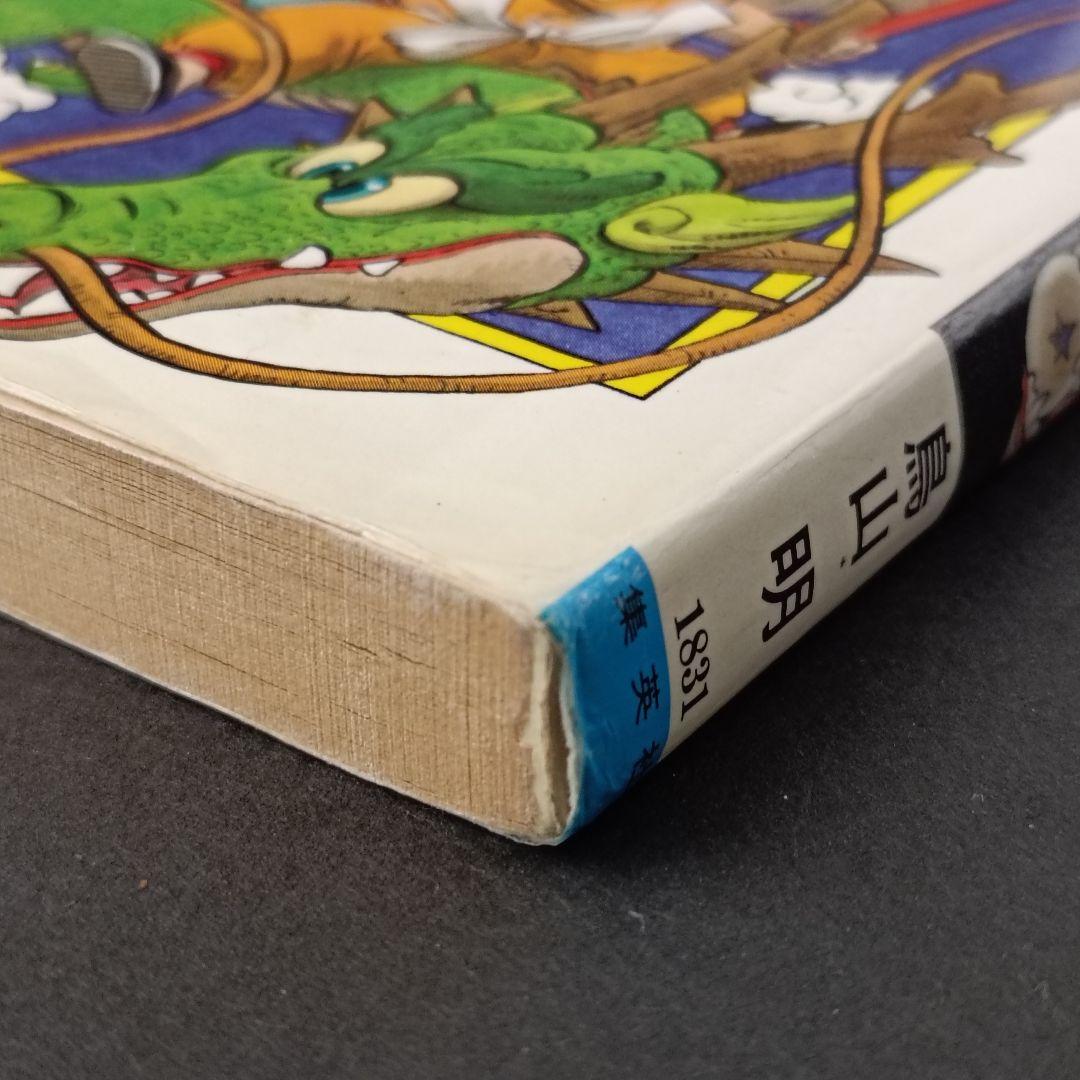 ハ*)様 【初版 】ドラゴンボール 1巻 1985年 第1刷発行 鳥山明 初版