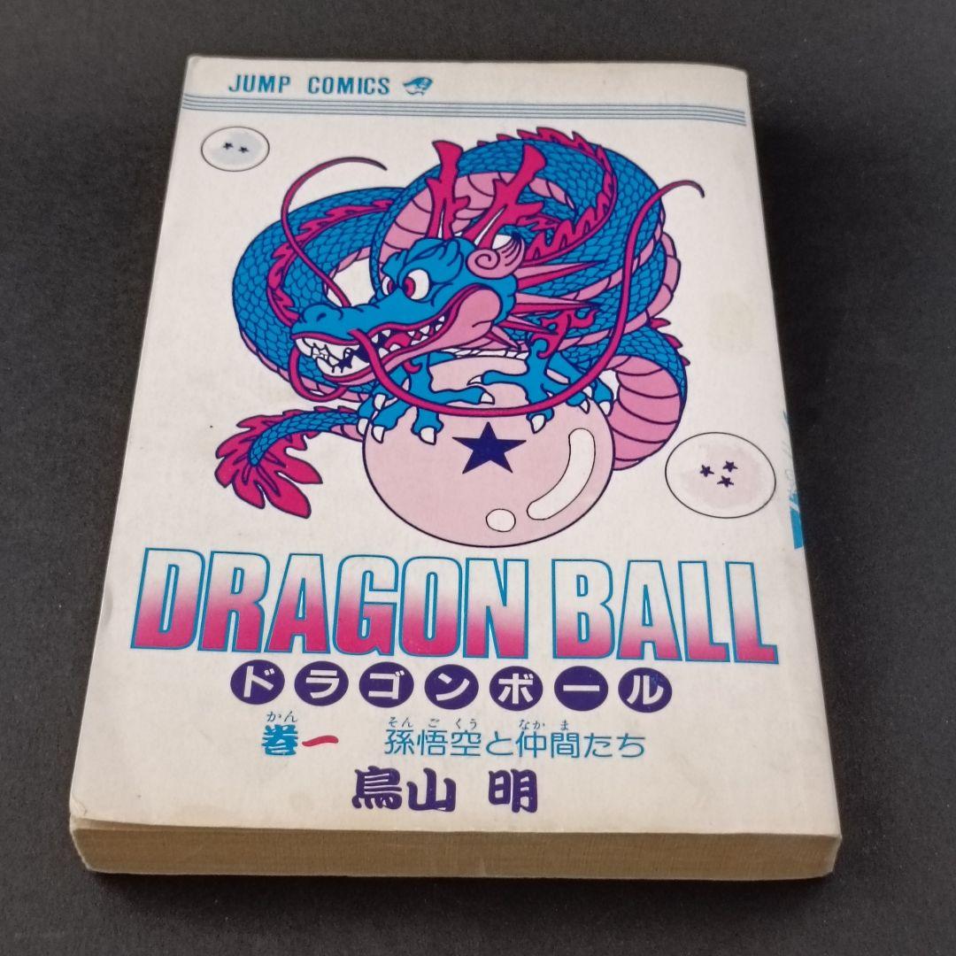 ハ*)様 【初版 】ドラゴンボール 1巻 1985年 第1刷発行 鳥山明 初版
