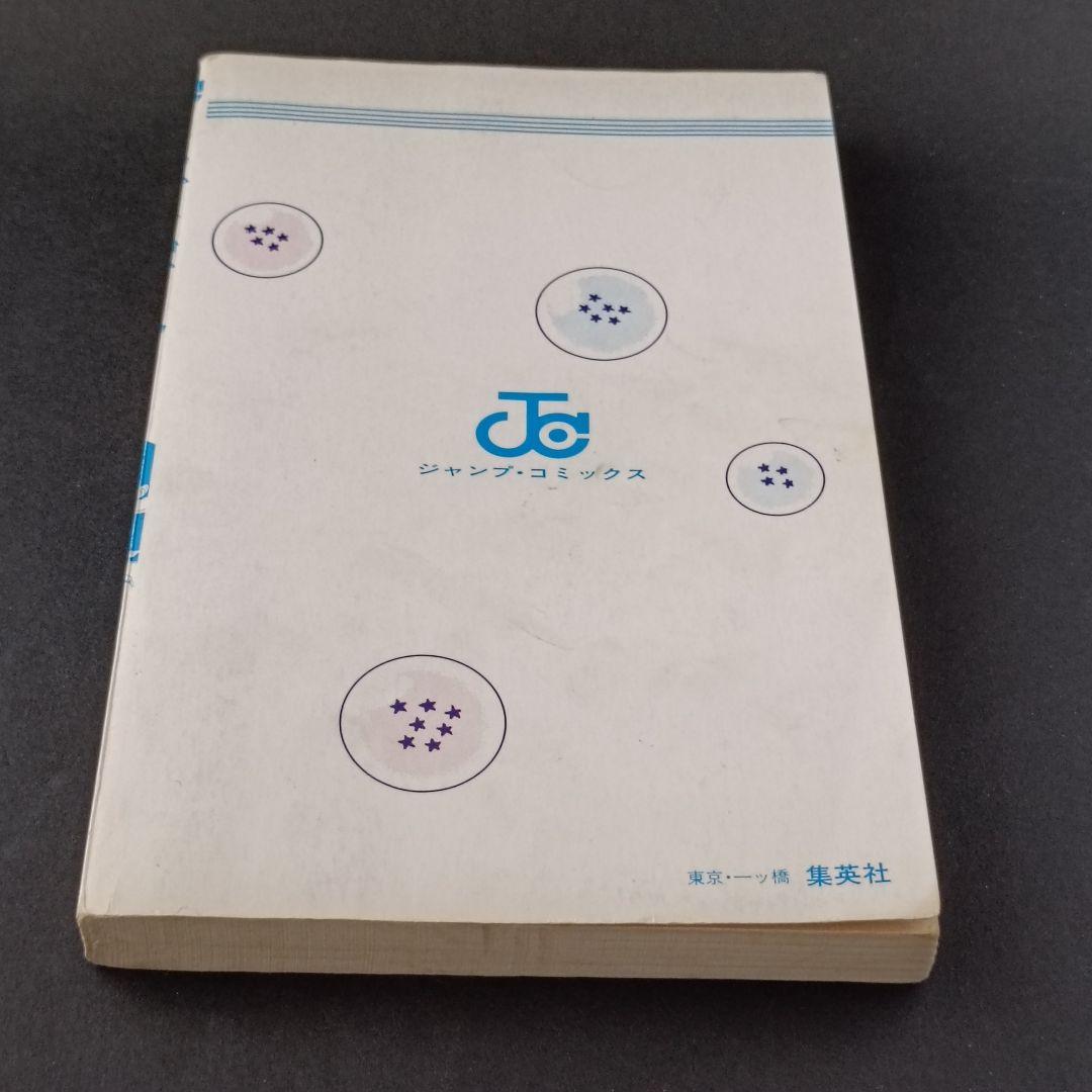 ハ*)様 【初版 】ドラゴンボール 1巻 1985年 第1刷発行 鳥山明 初版