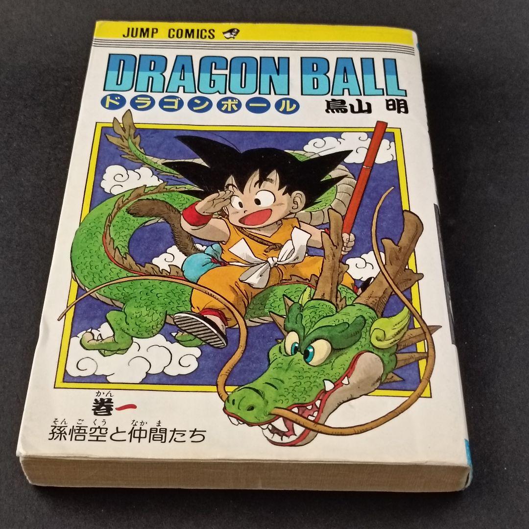 ハ*)様 【初版 】ドラゴンボール 1巻 1985年 第1刷発行 鳥山明 初版