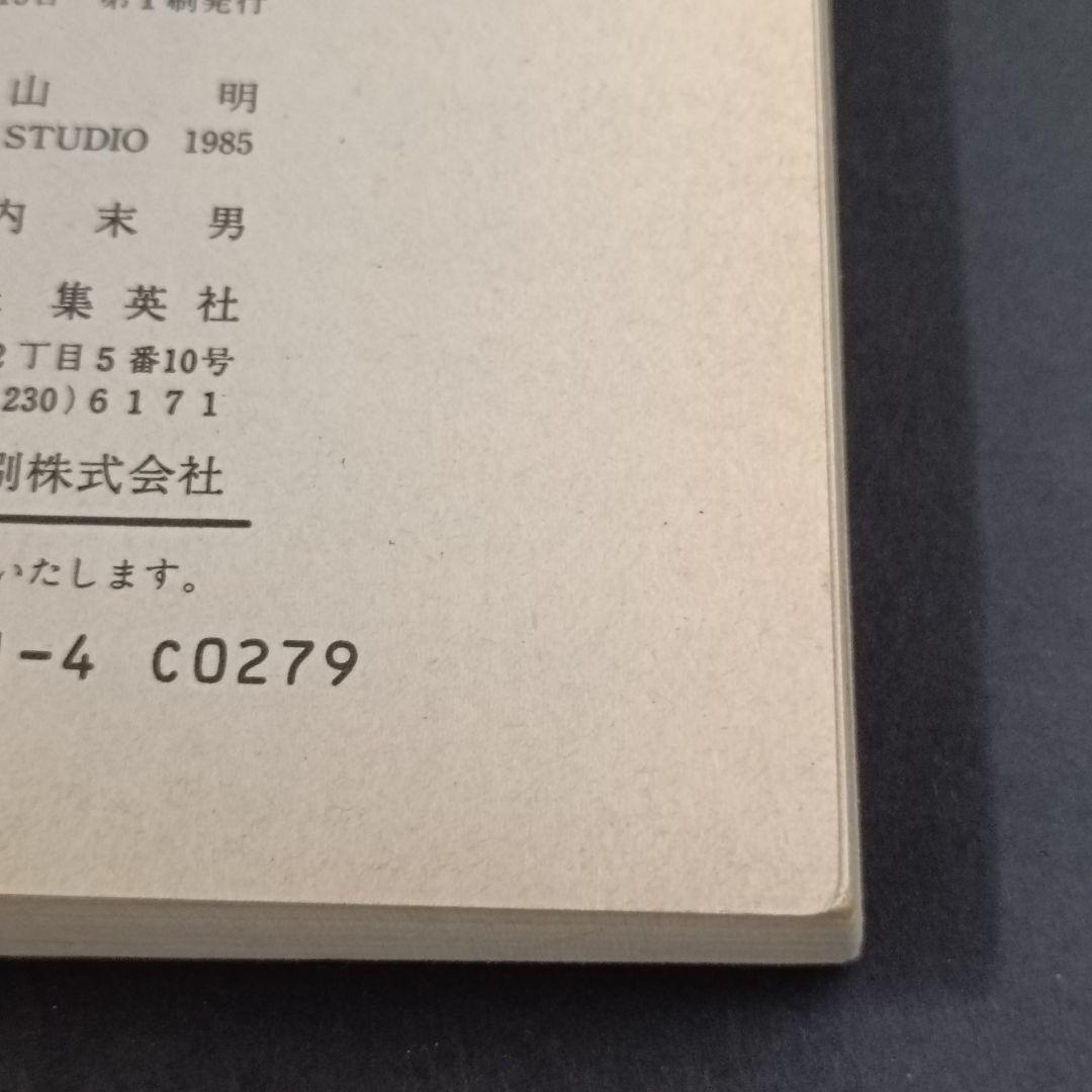 ハ*)様 【初版 】ドラゴンボール 1巻 1985年 第1刷発行 鳥山明 初版