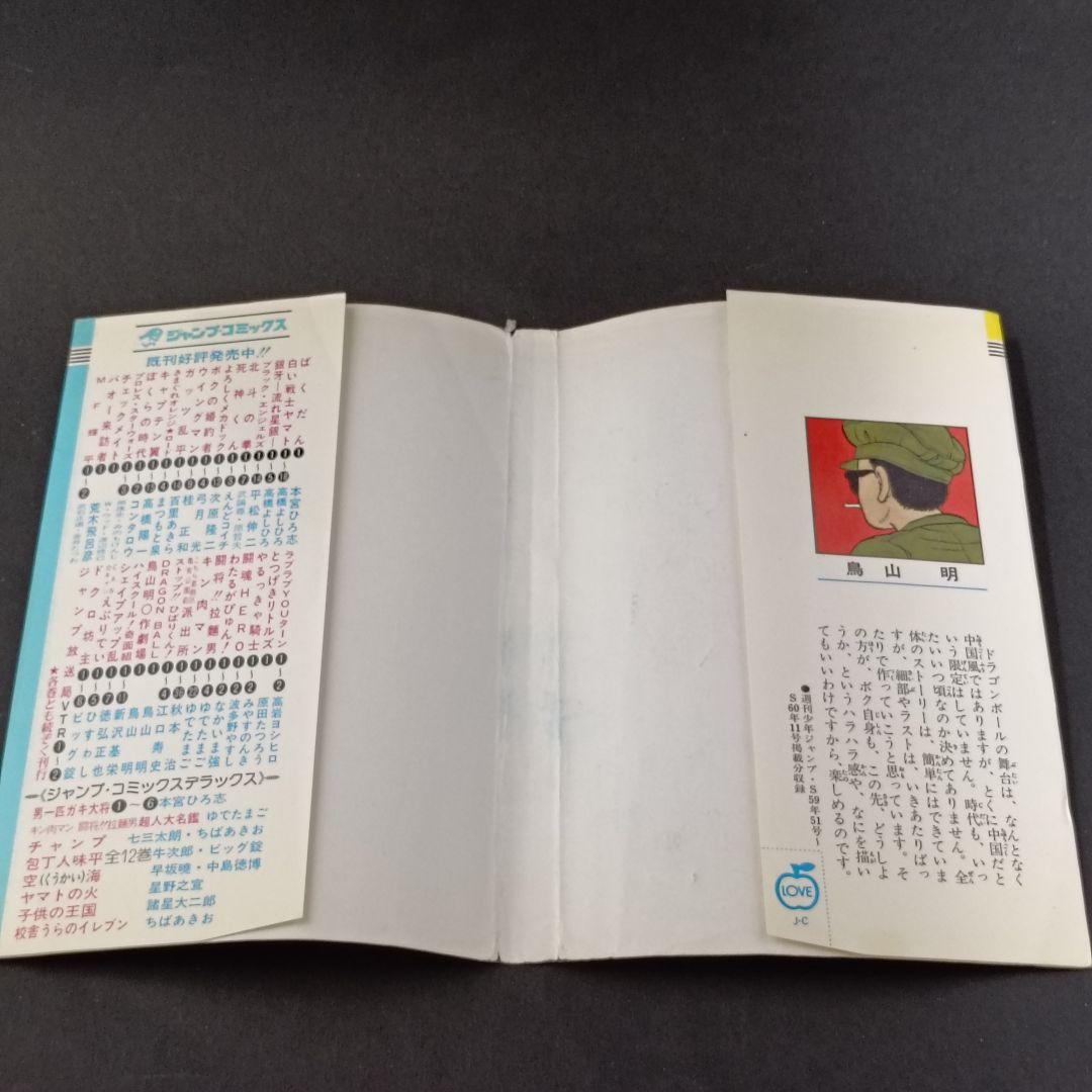 ハ*)様 【初版 】ドラゴンボール 1巻 1985年 第1刷発行 鳥山明 初版