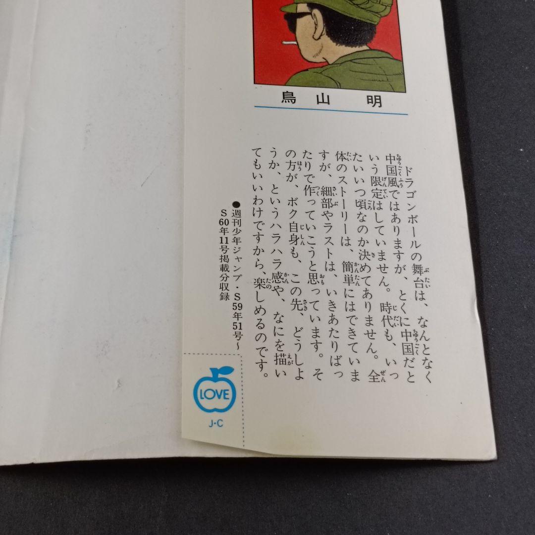 ハ*)様 【初版 】ドラゴンボール 1巻 1985年 第1刷発行 鳥山明 初版