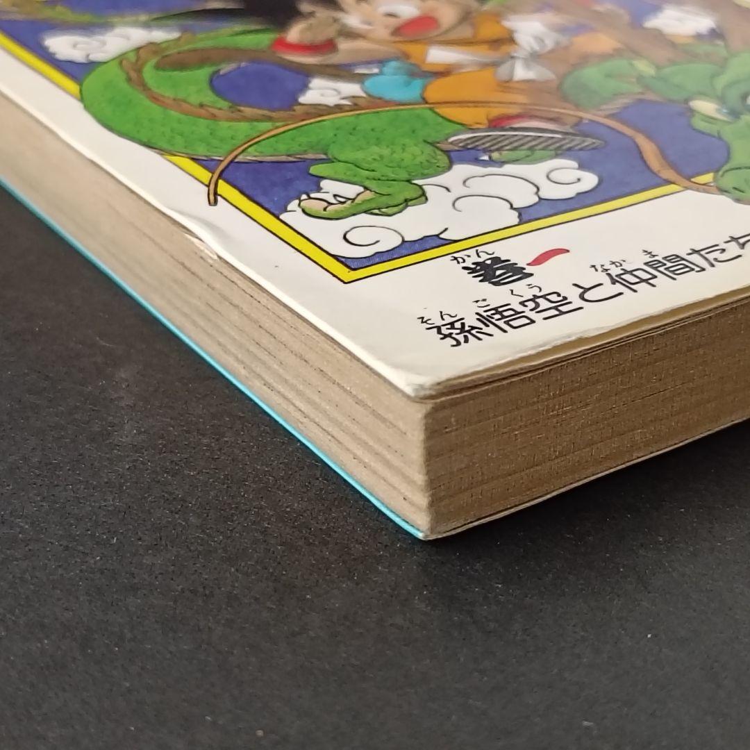 ハ*)様 【初版 】ドラゴンボール 1巻 1985年 第1刷発行 鳥山明 初版