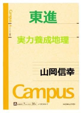 【東進】『実力養成地理　山岡信幸先生　第1回授業ノート』