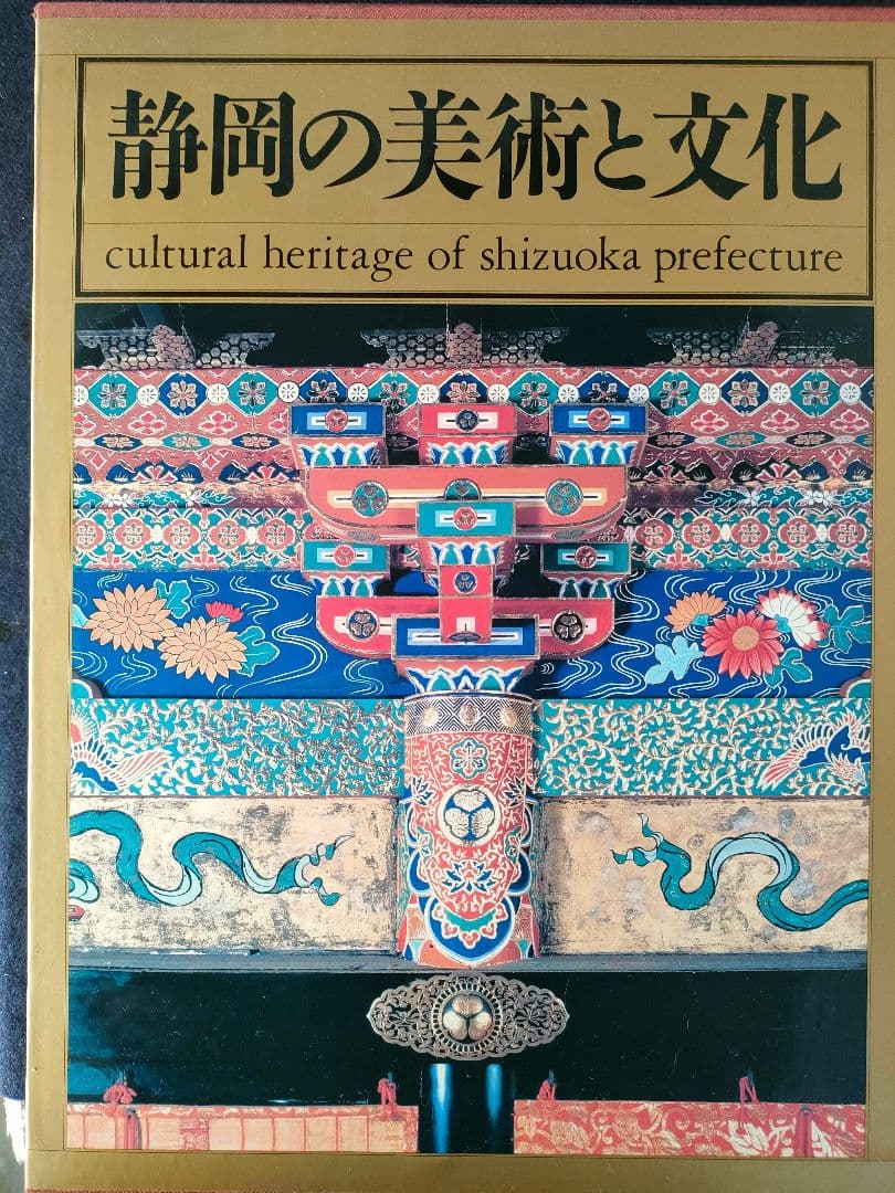 ●静岡の美術と文化 大型豪華本全2冊セット／郷土史 美術史 図録 昭和60年発行