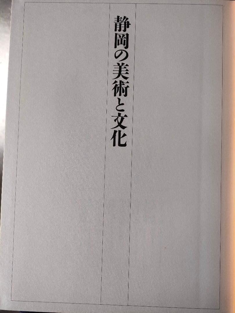 ●静岡の美術と文化 大型豪華本全2冊セット／郷土史 美術史 図録 昭和60年発行