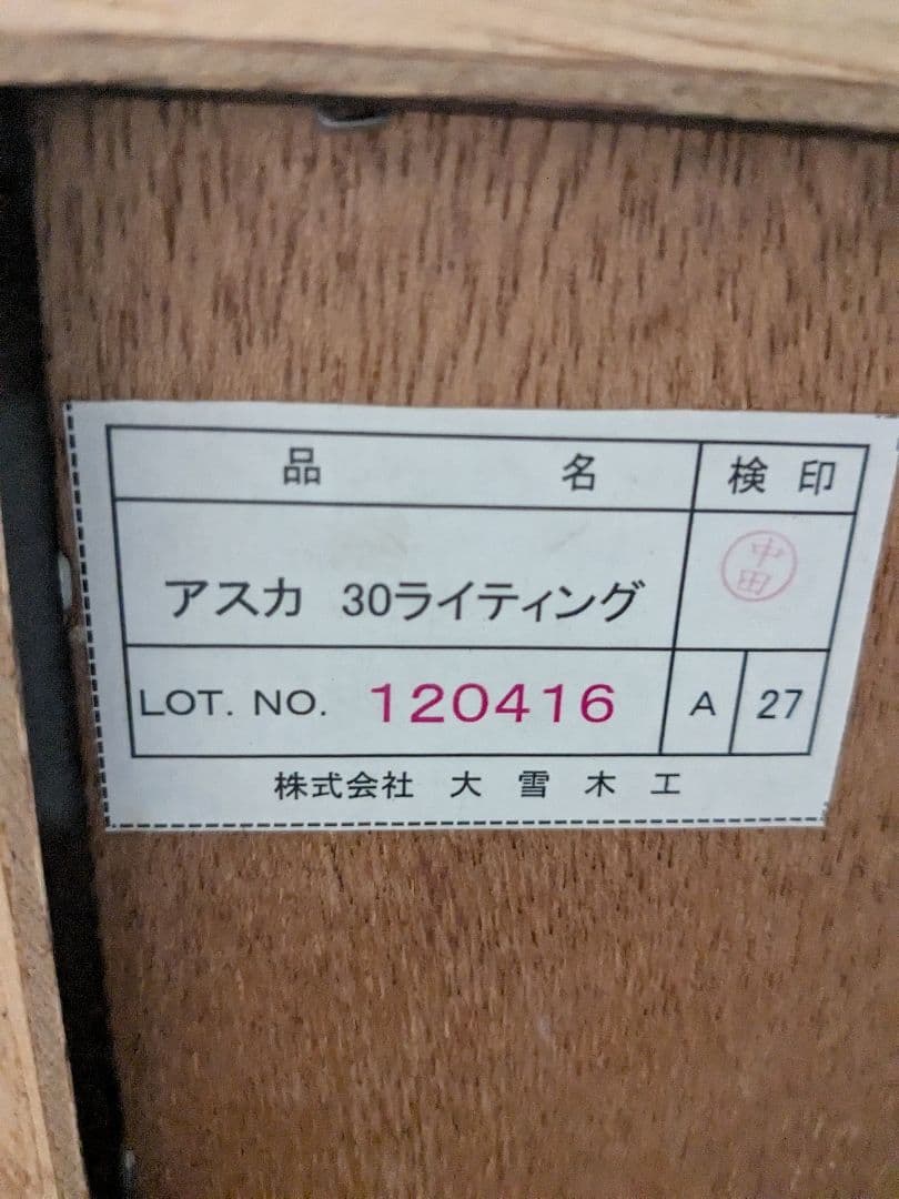 ライティングビューロー　大雪木工　アスカ30ライティング