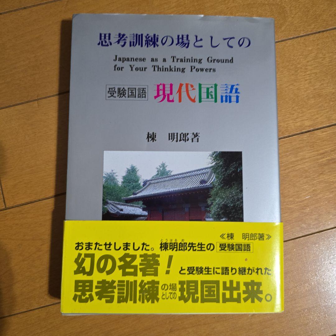 思考訓練の場としての現代国語