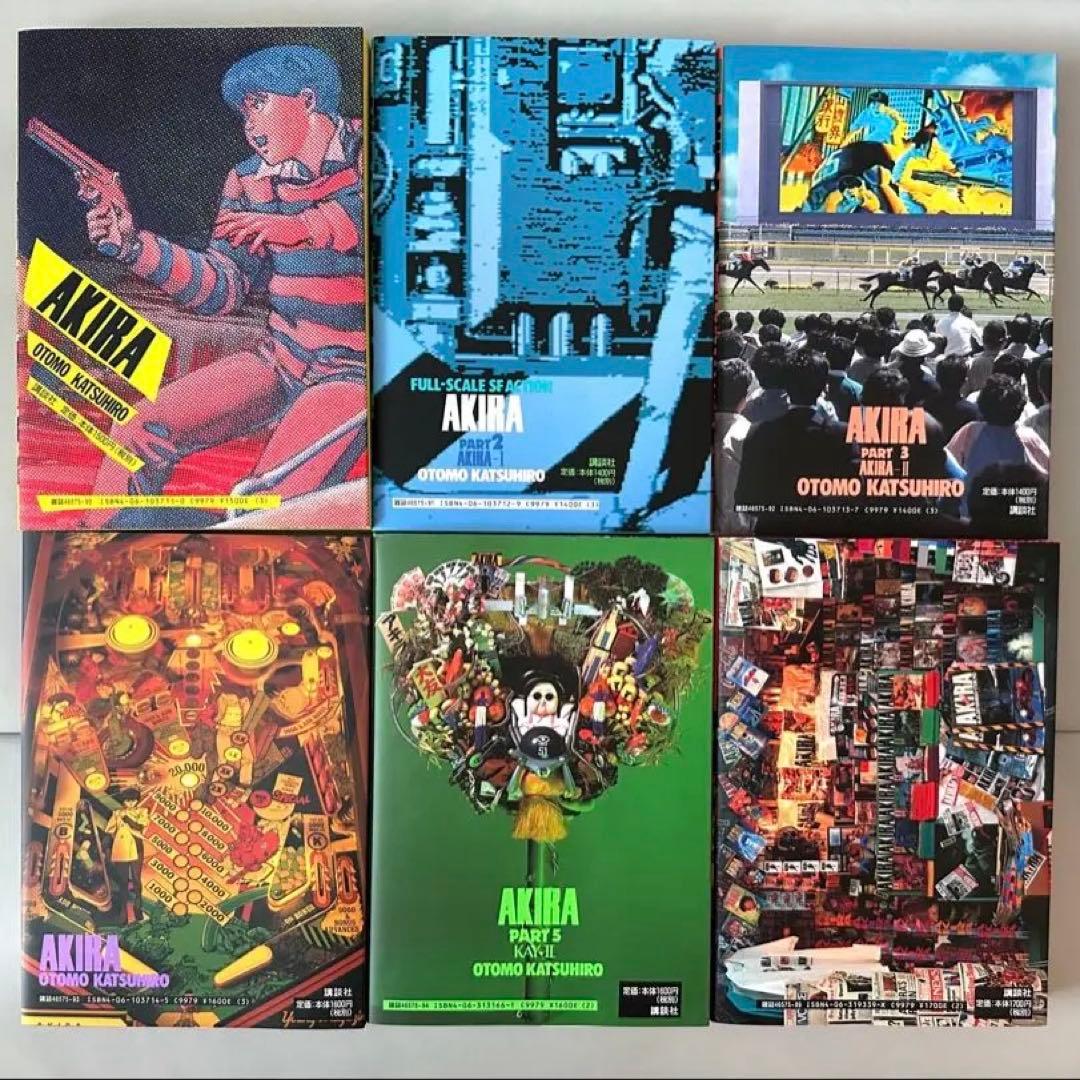 【美品】AKIRA　全巻（1～6巻）セット
