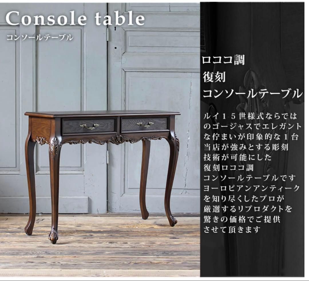 コンソール テーブル 机 アンティーク ロココ 家具 フレンチヨーロッパ