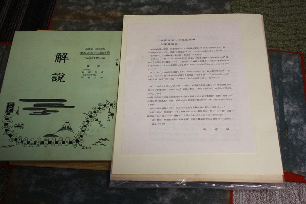 東海道五十三次画集 古法純手摺木版