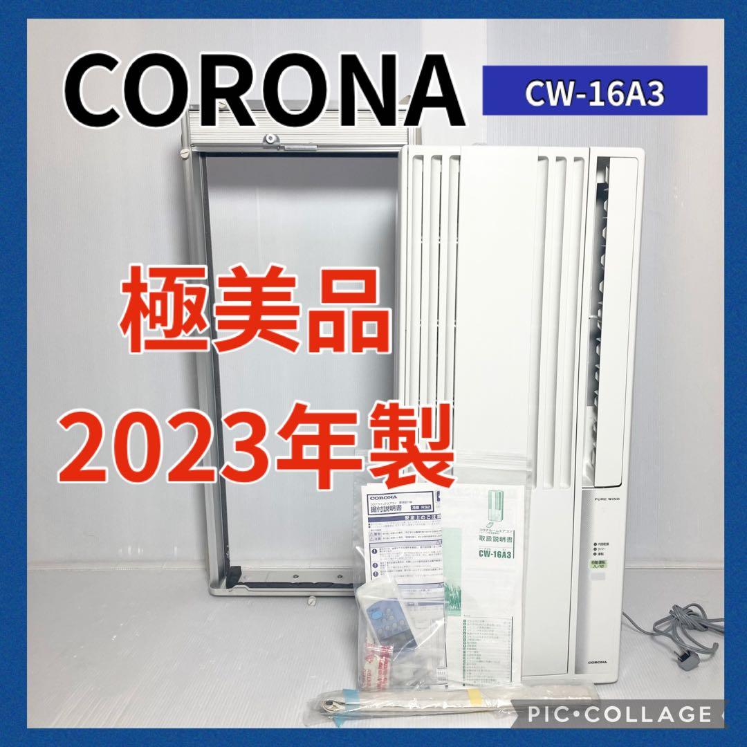 美品 コロナ 窓エアコン ウインドエアコン CW-16A3 2023年製