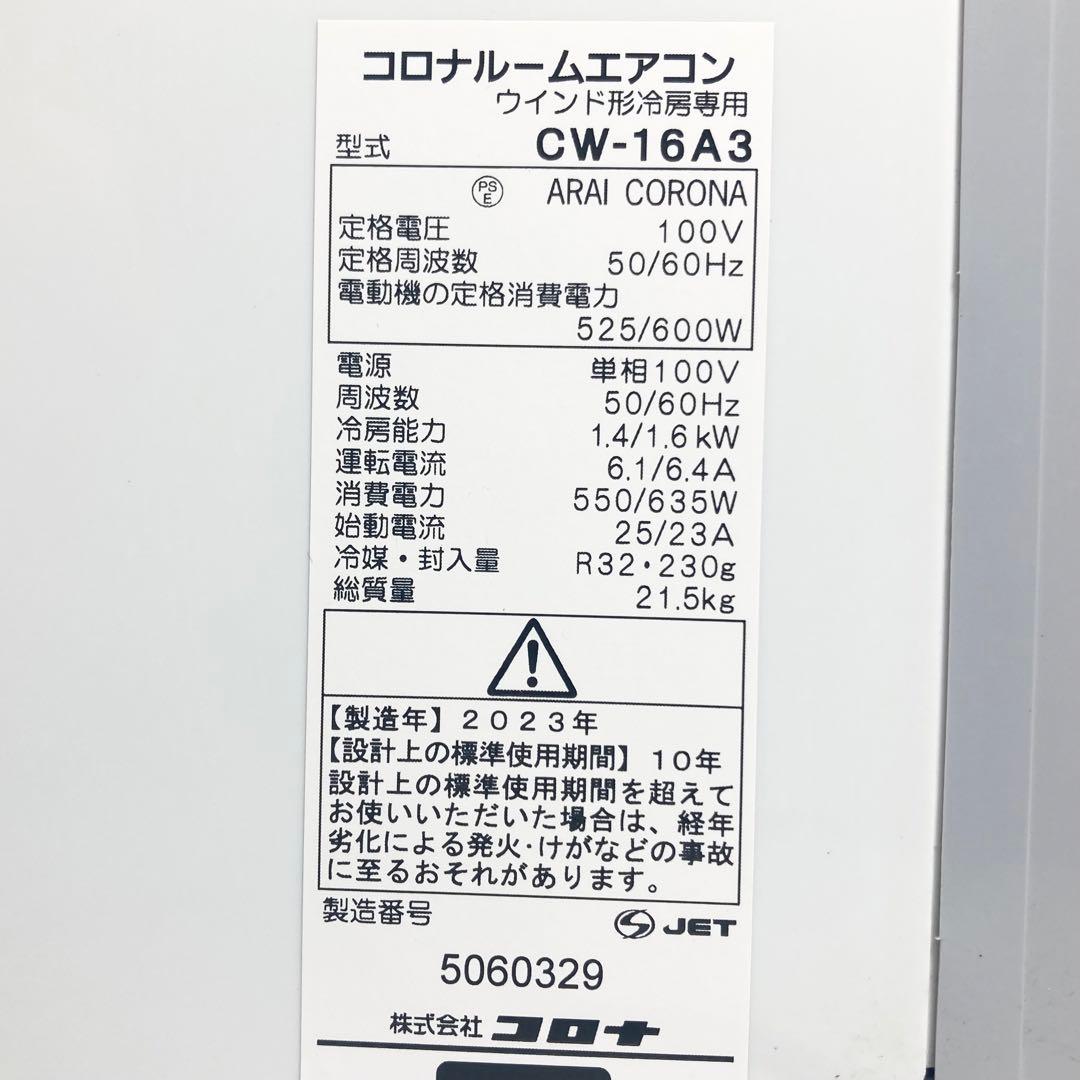 美品 コロナ 窓エアコン ウインドエアコン CW-16A3 2023年製
