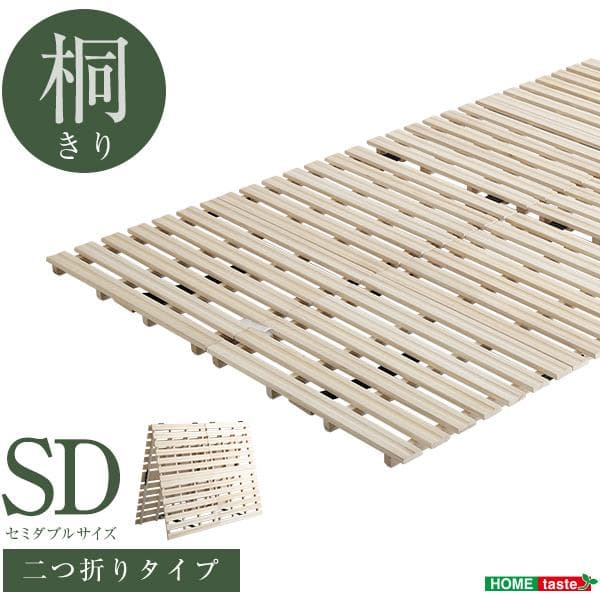 すのこベッド　２つ折り式　桐仕様(セミダブル)