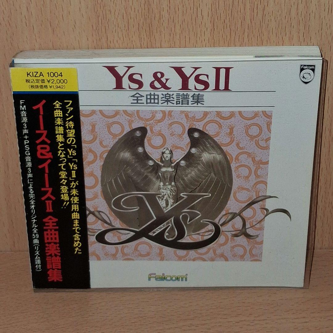 イース＆イースⅡ　全曲楽譜集