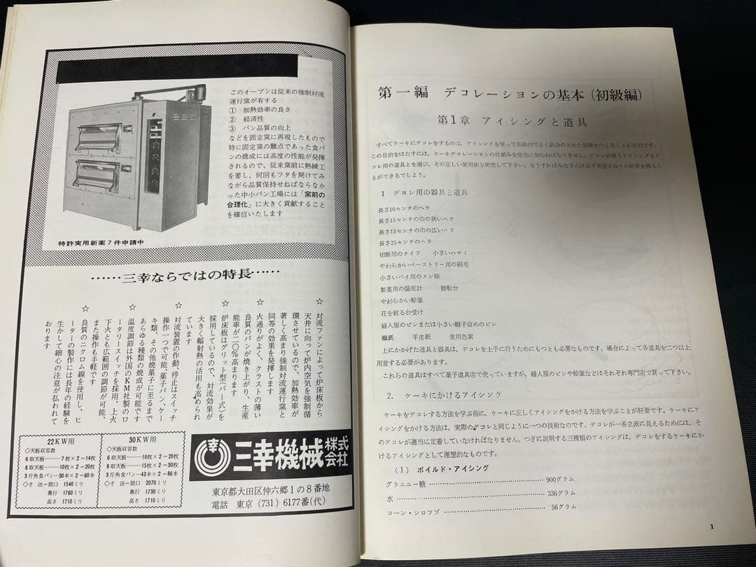 世界のデコレーションケーキ全集　食糧タイムス社