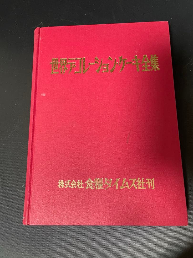 世界のデコレーションケーキ全集　食糧タイムス社
