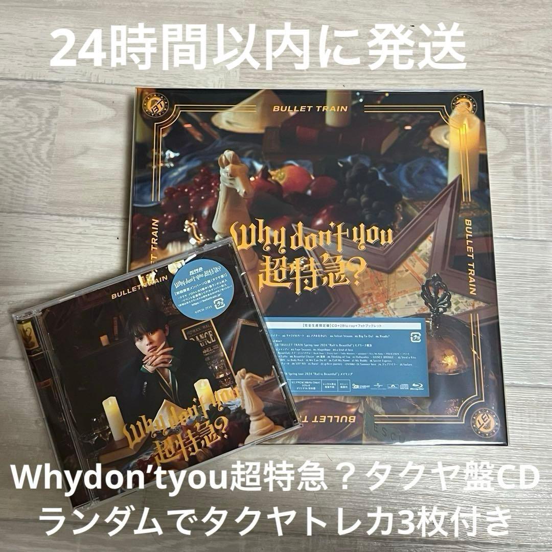 Why don’t you 超特急？完全生産限定盤　タクヤトレカ3枚付き