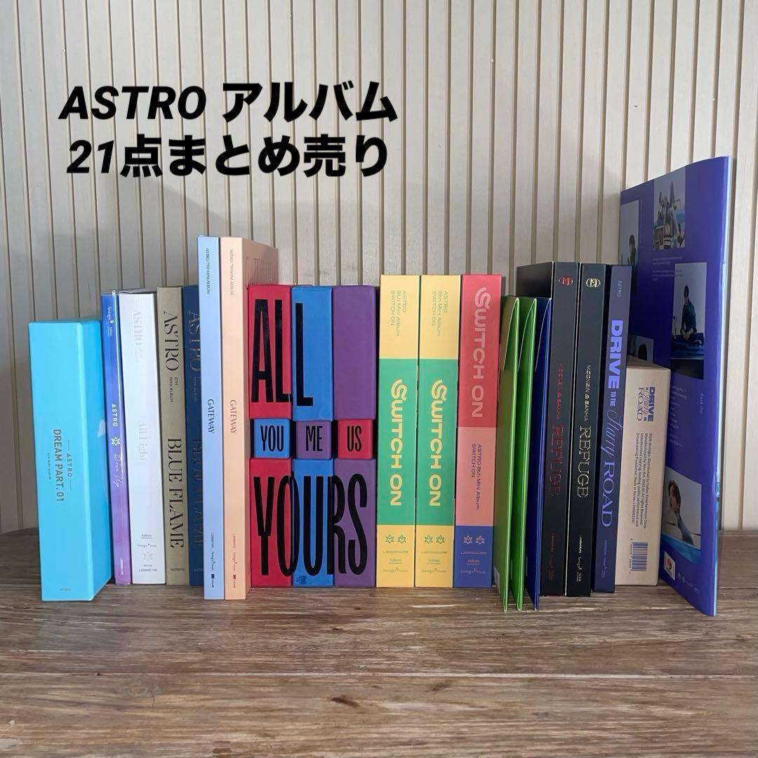 ASTRO アルバム まとめ売り 21点セット