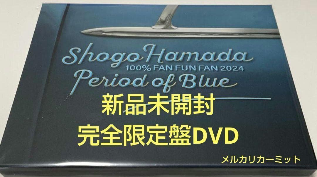 浜田省吾【完全生産限定盤 DVD】「FAN FUN FAN 2024 青の時間」