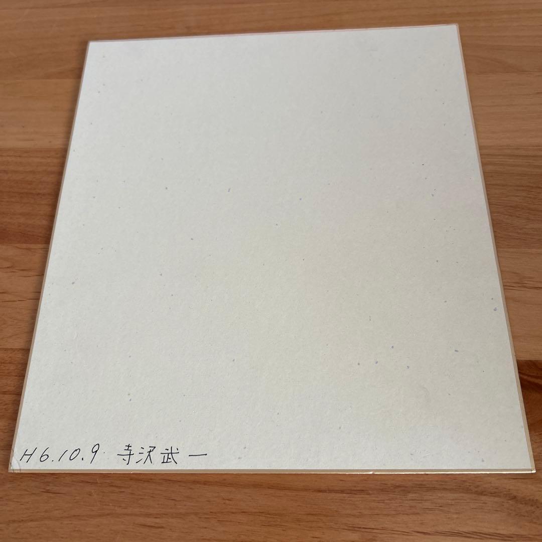 寺沢武一　ゴクウ　直筆イラストサイン色紙