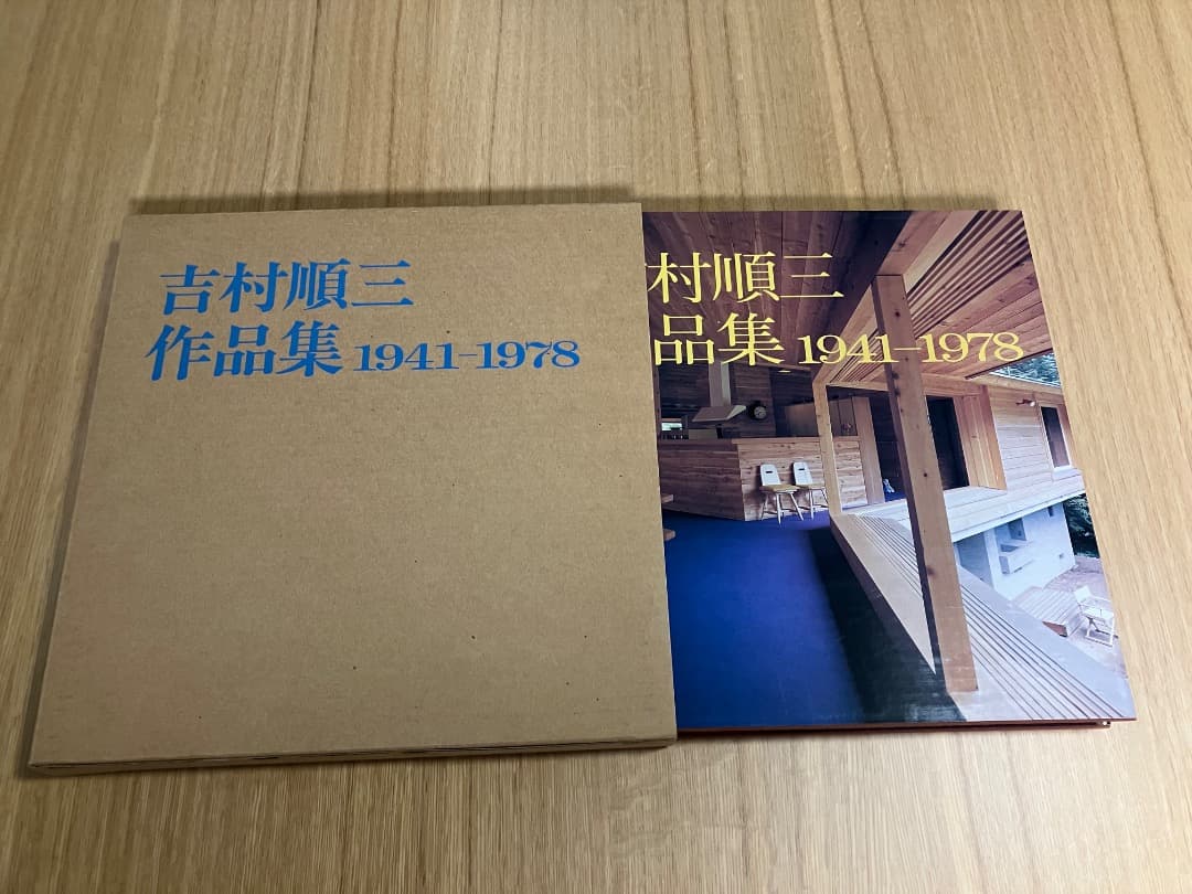 【美品】吉村順三作品集 1941-1978