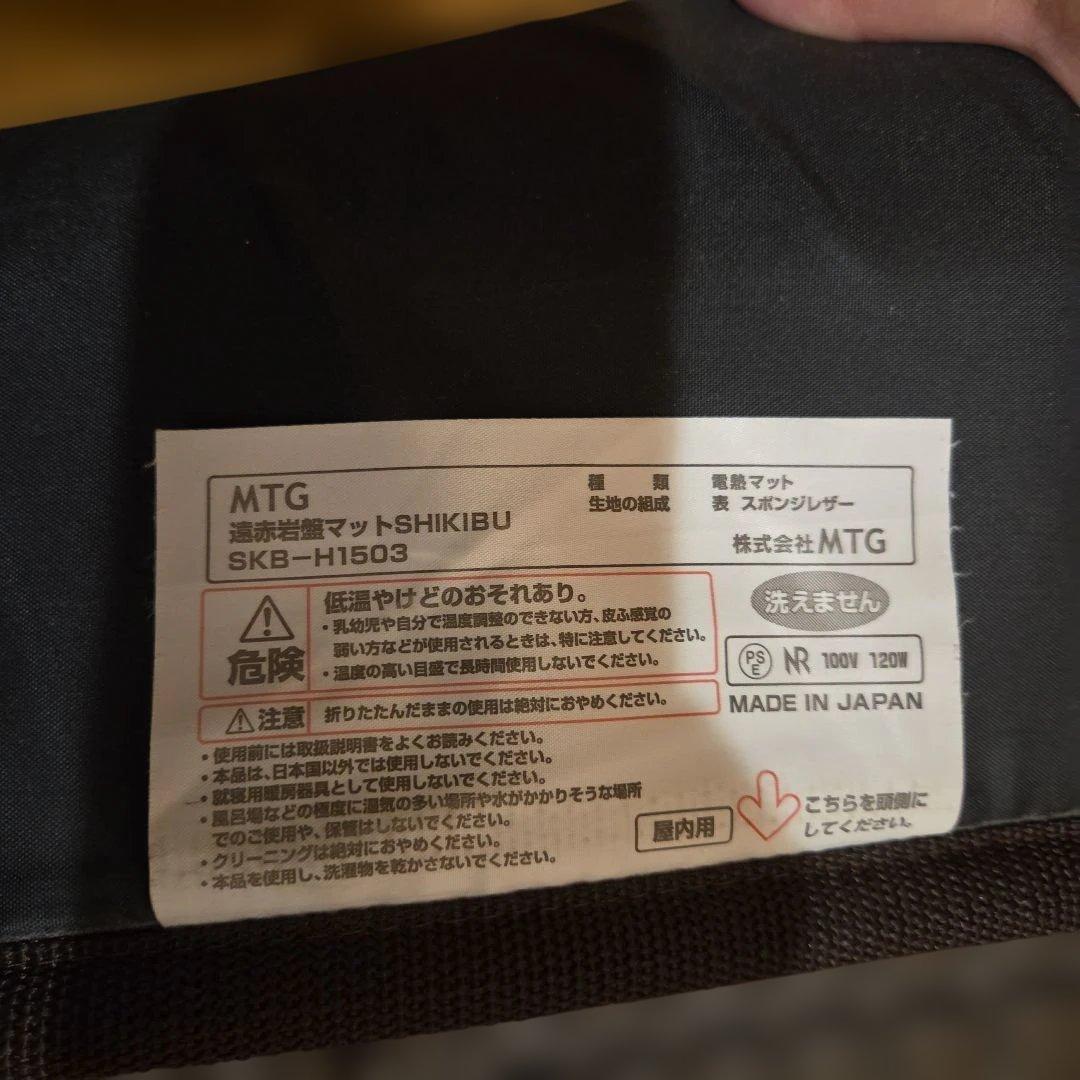 MTG 遠赤岩盤マット 式部 しきぶ SKB-H1503 家庭用岩盤浴