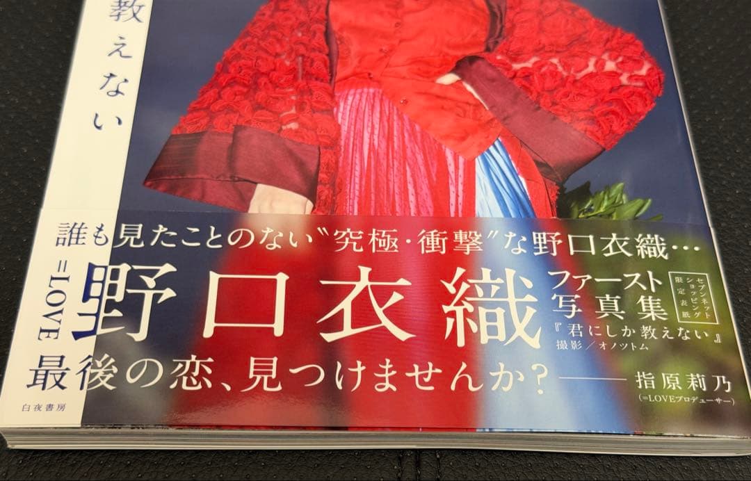 ぽ*よ様 =LOVE 野口衣織 写真集 『君にしか教えない』 イコラブ セブンネ